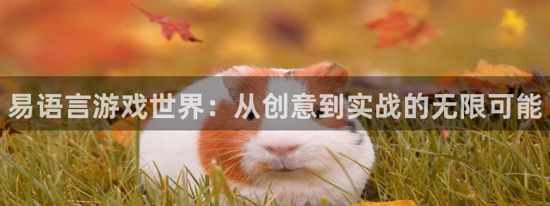 沐鸣2挂机注册：易语言游戏世界：从创意到实战的无限可能