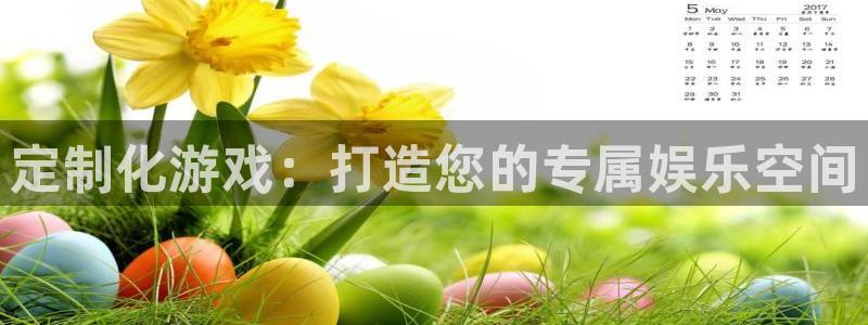 沐鸣2在线登录注册：定制化游戏：打造您的专属娱乐空间