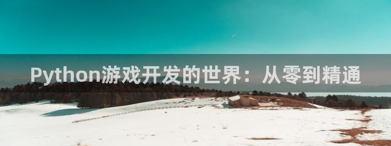 沐鸣娱乐2登录平台是什么软件：Python游戏开发的世界：从零到精通