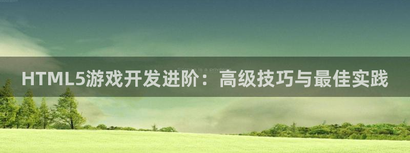 沐鸣娱乐2官方网站：HTML5游戏开发进阶：高级技巧与最佳实践