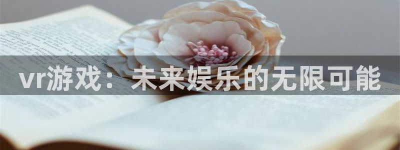 沐鸣2注册网站：vr游戏：未来娱乐的无限可能