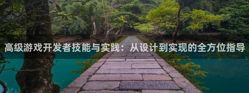 沐鸣2注册地址：高级游戏开发者技能与实践：从设计到实现的全方位指导