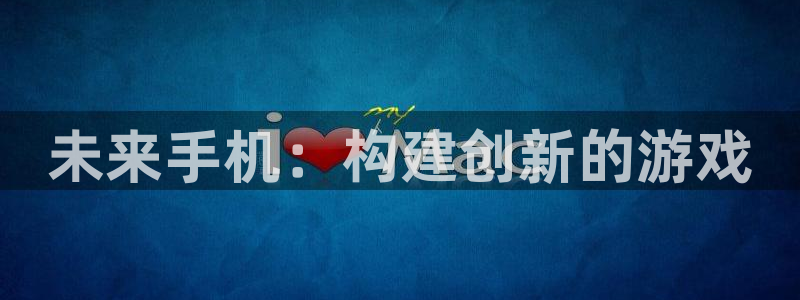 沐鸣2测速登录：未来手机：构建创新的游戏