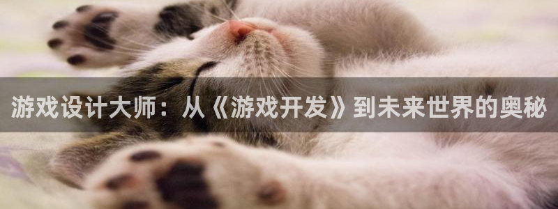 沐鸣2首页登录：游戏设计大师：从《游戏开发》到未来世界的奥秘