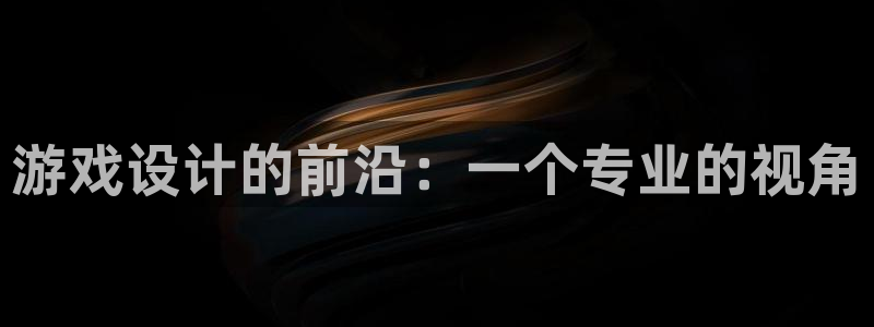 沐鸣娱乐2l怎么样：游戏设计的前沿：一个专业的视角