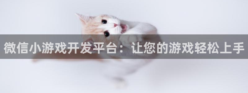 沐鸣娱乐2在线登录：微信小游戏开发平台：让您的游戏轻松上手